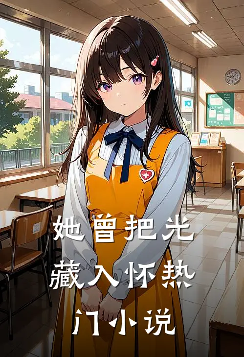 她曾把光藏入怀热门小说
