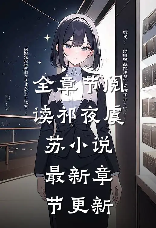 全章节阅读祁夜虞苏小说最新章节更新