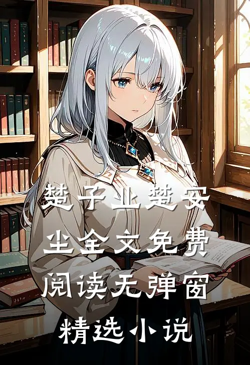 楚子业楚安尘全文免费阅读无弹窗精选小说