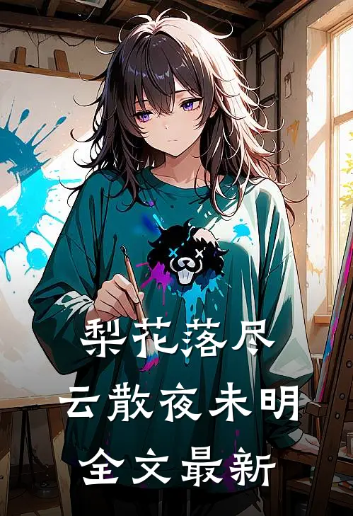 梨花落尽，云散夜未明全文最新