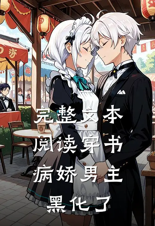 完整文本阅读穿书：病娇男主黑化了