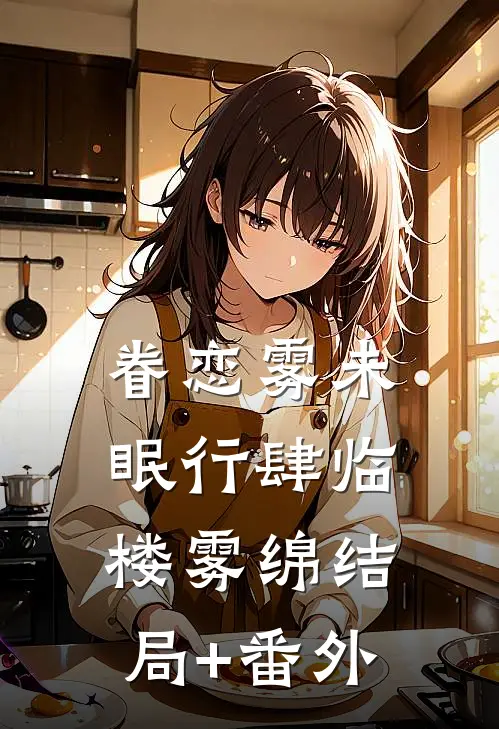 眷恋雾未眠行肆临楼雾绵结局+番外