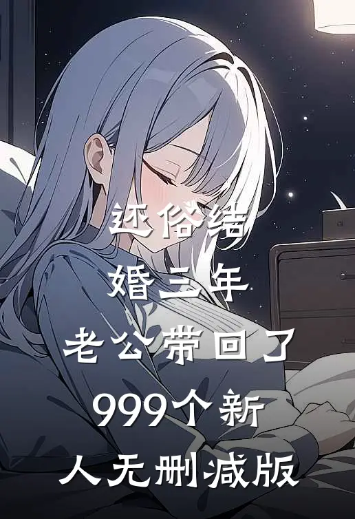 还俗结婚三年，老公带回了999个新人无删减版