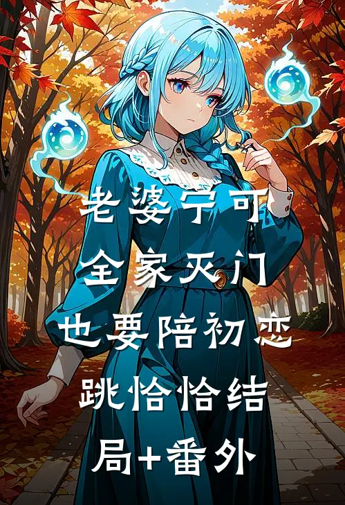 老婆宁可全家灭门，也要陪初恋跳恰恰结局+番外