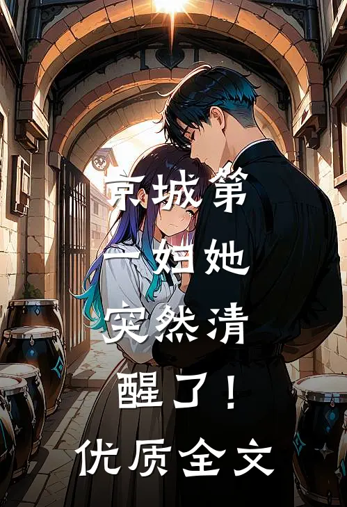 京城第一妇她，突然清醒了！优质全文