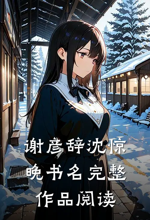 谢彦辞沈惊晚书名完整作品阅读