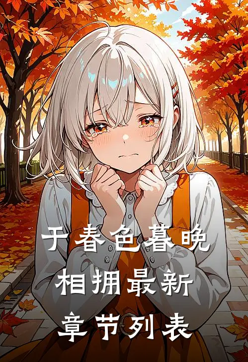 于春色暮晚相拥最新章节列表