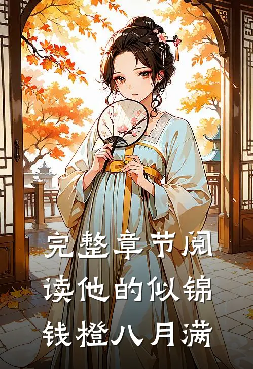 完整章节阅读他的似锦钱橙八月满