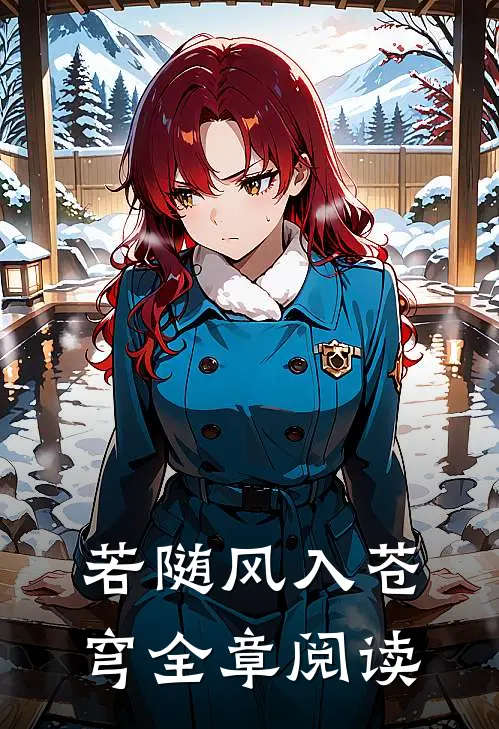 若随风入苍穹全章阅读