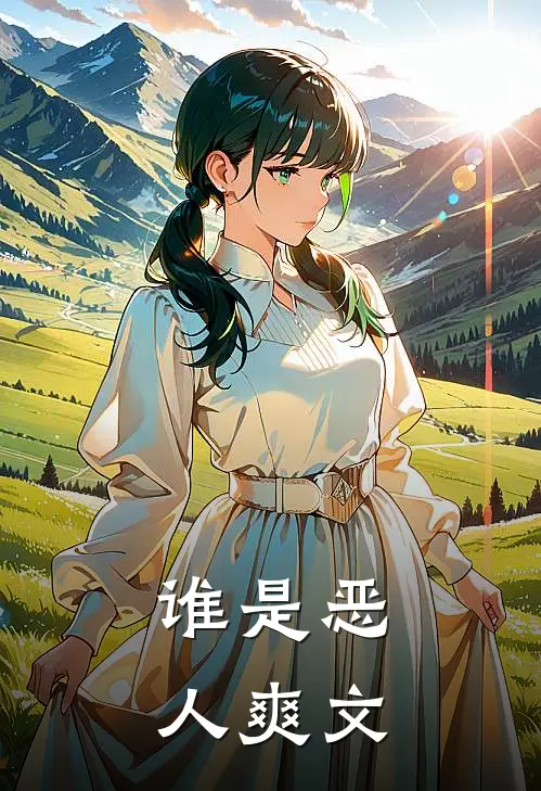 谁是恶人爽文