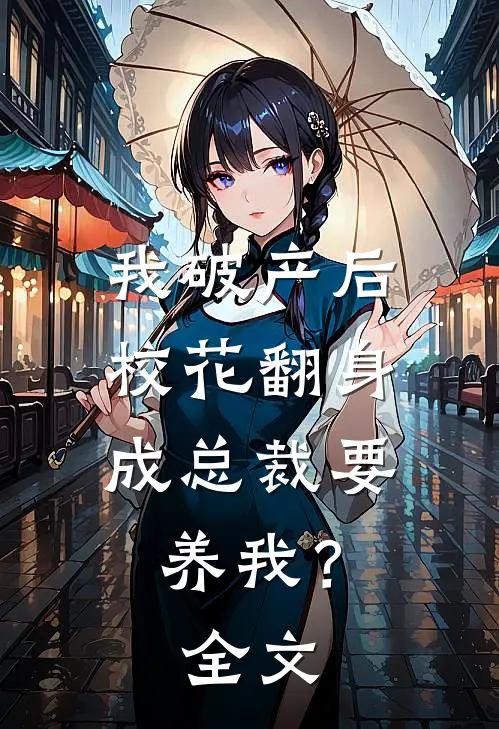 我破产后，校花翻身成总裁要养我？全文