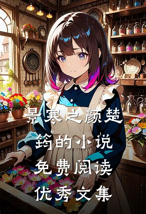 景寒之颜楚筠的小说免费阅读优秀文集