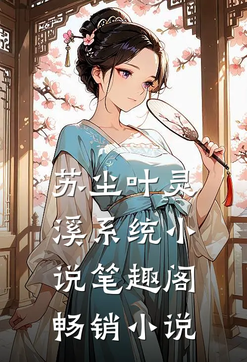 苏尘叶灵溪系统小说笔趣阁畅销小说
