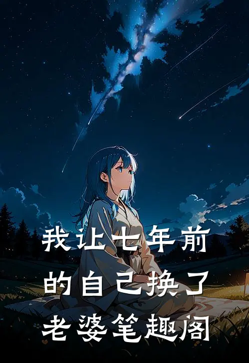 我让七年前的自己换了老婆笔趣阁