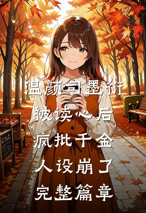 温颜司墨衍被读心后,疯批千金人设崩了完整篇章