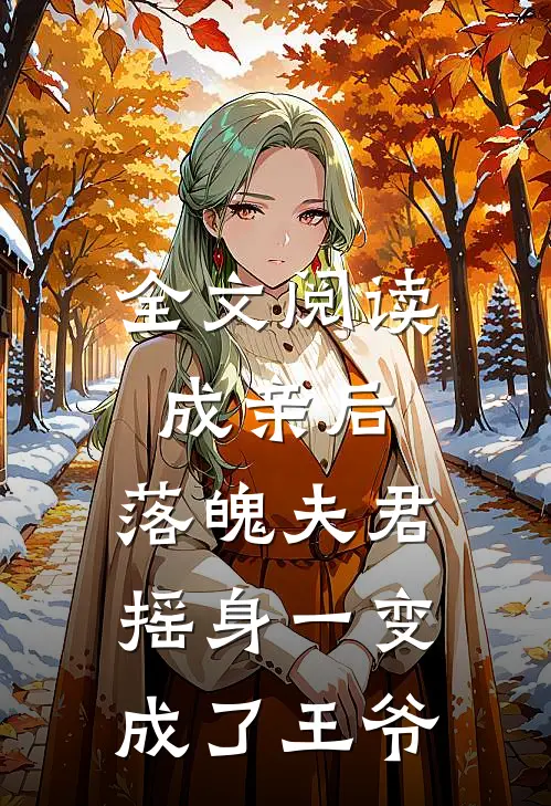 全文阅读成亲后，落魄夫君摇身一变成了王爷