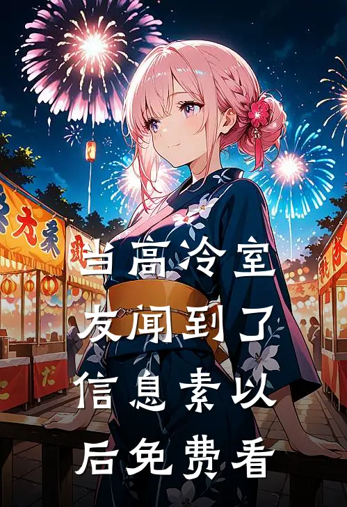 当高冷室友闻到了信息素以后免费看