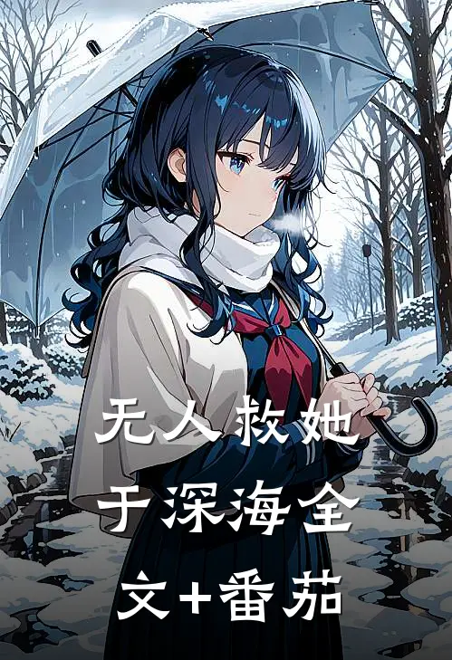 无人救她于深海全文+番茄