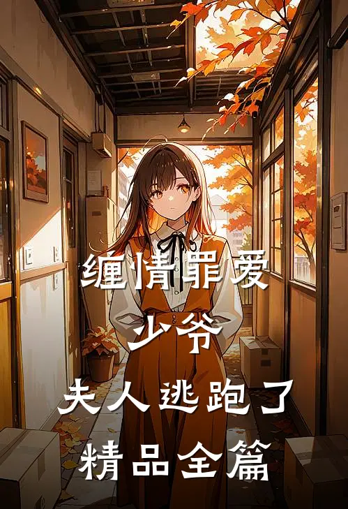 缠情罪爱：少爷，夫人逃跑了精品全篇