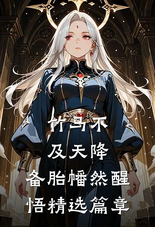竹马不及天降:备胎幡然醒悟精选篇章