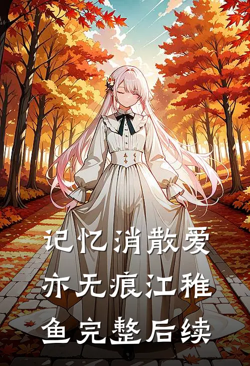 记忆消散爱亦无痕江稚鱼完整后续