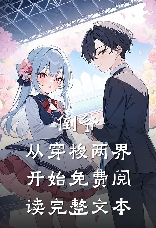 倒爷,从穿梭两界开始免费阅读完整文本
