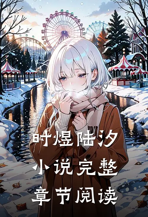 时煜陆汐小说完整章节阅读
