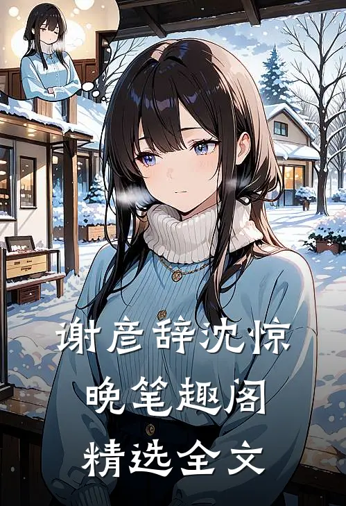 谢彦辞沈惊晚笔趣阁精选全文