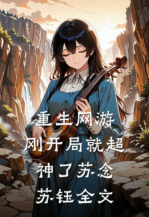 重生网游：刚开局就超神了苏念苏钰全文