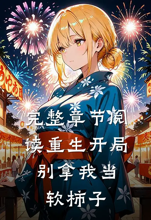 完整章节阅读重生开局，别拿我当软柿子