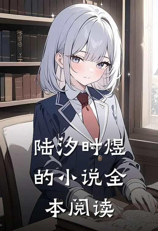 陆汐时煜的小说全本阅读