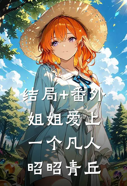 结局+番外姐姐爱上一个凡人昭昭青丘
