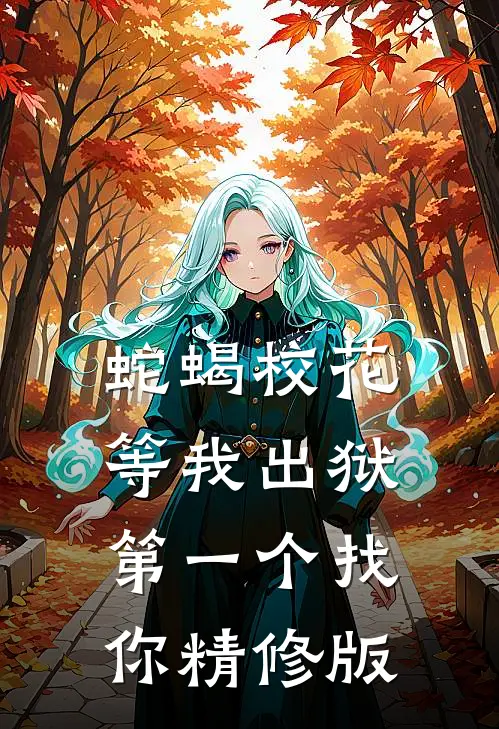 蛇蝎校花，等我出狱第一个找你精修版