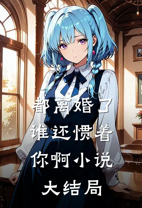 都离婚了，谁还惯着你啊小说大结局
