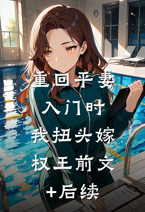 重回平妻入门时，我扭头嫁权王前文+后续