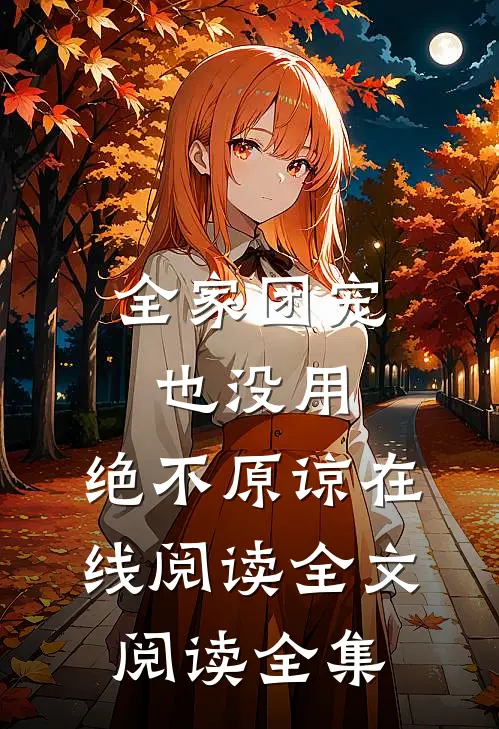全家团宠也没用,绝不原谅在线阅读全文阅读全集