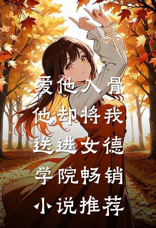爱他入骨，他却将我送进女德学院畅销小说推荐
