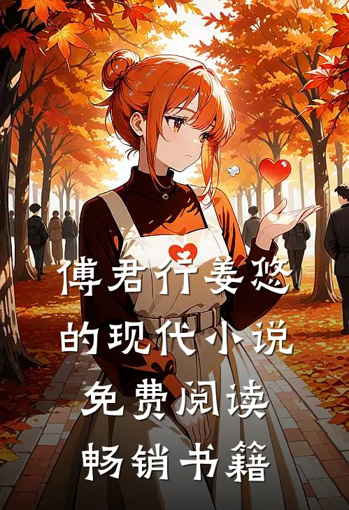傅君行姜悠的现代小说免费阅读畅销书籍