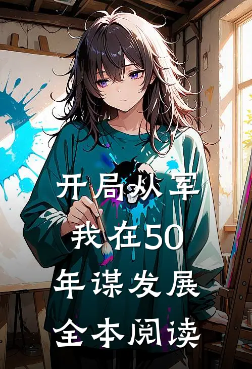 开局从军，我在50年谋发展全本阅读
