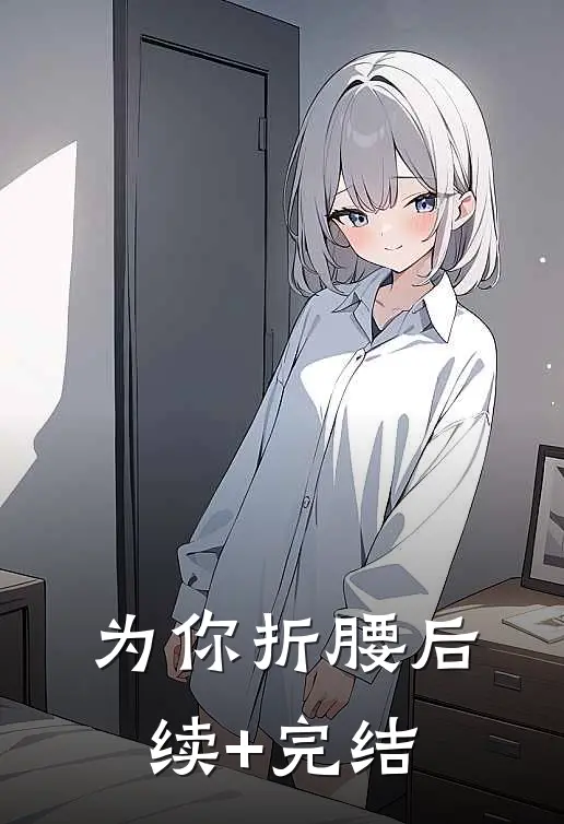 为你折腰后续+完结
