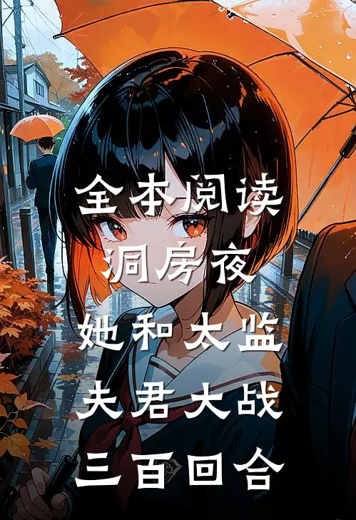 全本阅读洞房夜，她和太监夫君大战三百回合