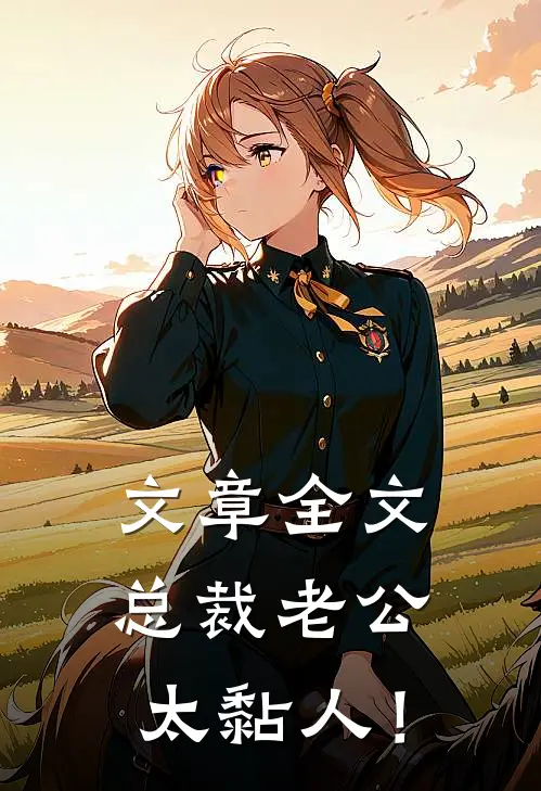 文章全文总裁老公，太黏人！