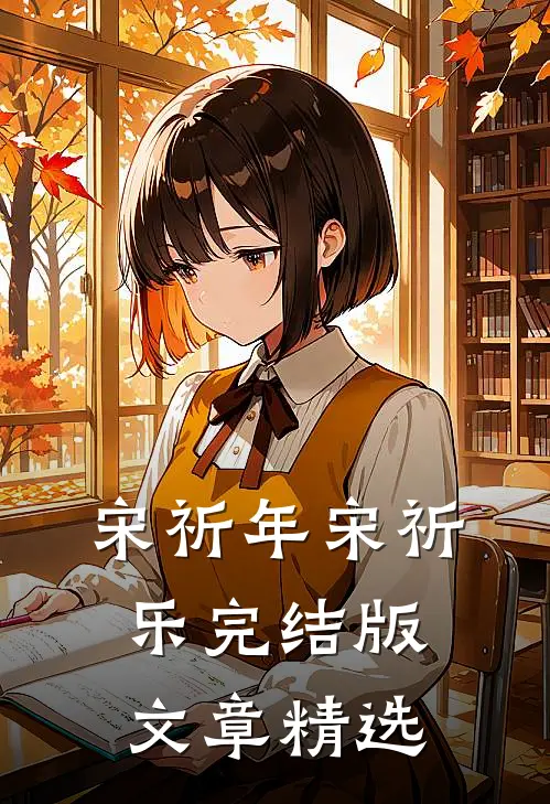 宋祈年宋祈乐完结版文章精选
