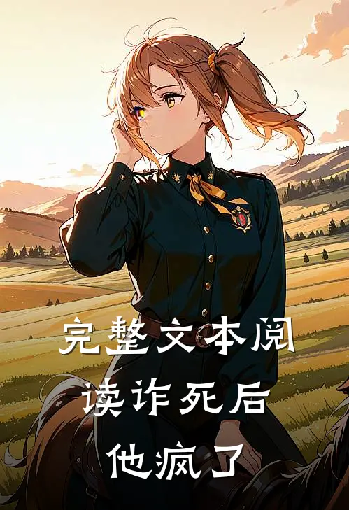 完整文本阅读诈死后，他疯了