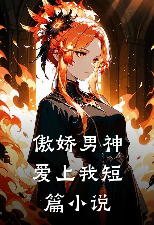 傲娇男神爱上我短篇小说