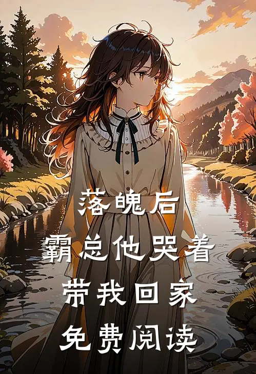 落魄后，霸总他哭着带我回家免费阅读