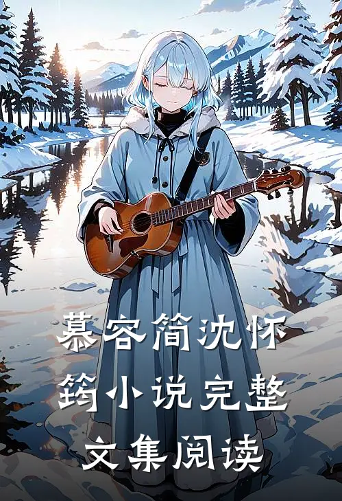慕容简沈怀筠小说完整文集阅读
