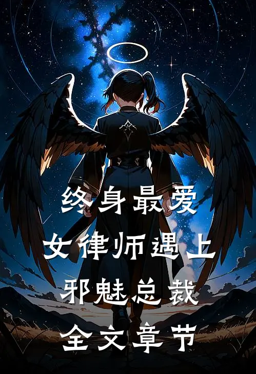 终身最爱：女律师遇上邪魅总裁全文章节