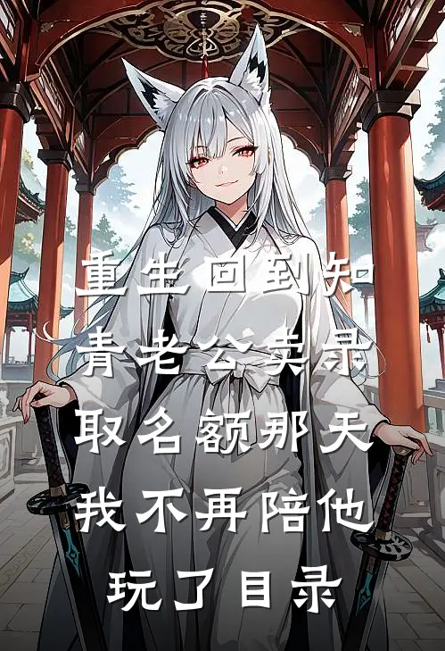 重生回到知青老公卖录取名额那天，我不再陪他玩了目录