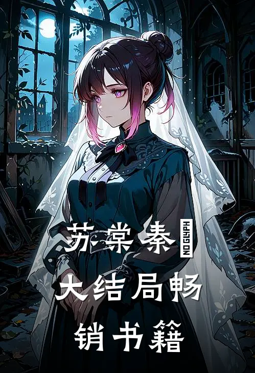 苏棠秦峫大结局畅销书籍